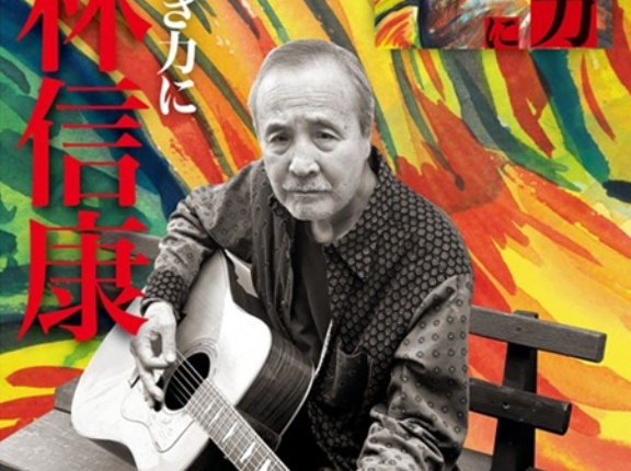 10/7発売 岡林信康新作！ 全曲書き下ろしによるオリジナル・アルバムがついに完成