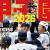 【物議】甲子園ムック、なぜ今まで選手ではなく女子生徒を表紙にしていたのか