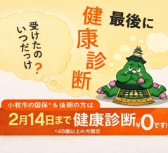 40歳以上の方限定！健康診断が無料で受診できる期限は2/14(木)まで