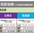 【2026年目標】令和8年新試験概要を受けて「短答答練の時間変更＆教材配布」のお知らせ