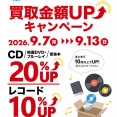 9/7(月)~9/13(日)レコード買取査定10%UP / CD・DVD・ブルーレイ・音楽本買取査定20%UPキャンペーン