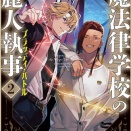 【魔法律学校の麗人執事 2】