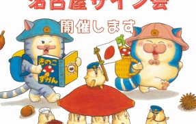 【メロとタビ】名古屋✧サイン会追加のお知らせ