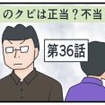 このクビは正当？不当？㊱