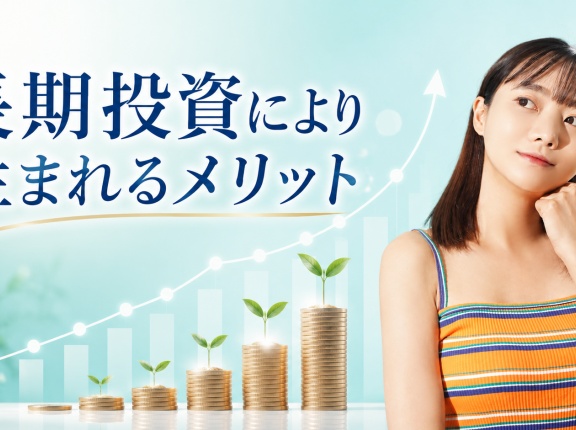 長期投資により生まれるメリット