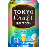 『【数量限定】フルーティーな香りと麦のうまみ「東京クラフト〈フルーティエール〉」』の画像