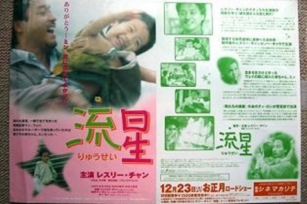 レスリーとアジアと映画 - レスリー・チャン映画