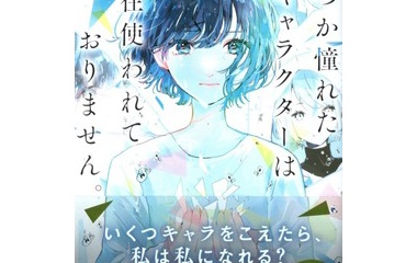 『いつか憧れたキャラクターは現在使われておりません。　感想』の画像