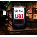 5月11日　前夜祭・・・名駅『鳥ぶら』