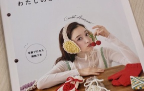 【ブックレビュー】見せたくなるカワイイこものがすぐに編める！わたしのかぎ針編みこもの（ブティック社 刊）後編