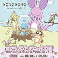 コラボカフェ「BONO BONO-shiMATCHAcafe-」at 洒落CAFE(原宿)開催決定！