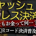 堀江貴文が語る！キャッシュレス社会の未来と現金決済の意外な現実