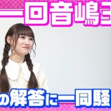 『[動画]2021.03.14 【お嬢様】音嶋莉沙のことを一番良く知るのは誰？第１回音嶋王！！ ／ イコラブ ノイミー チャンネル公式 【佐々木・瀧脇・大場　ほか】』の画像