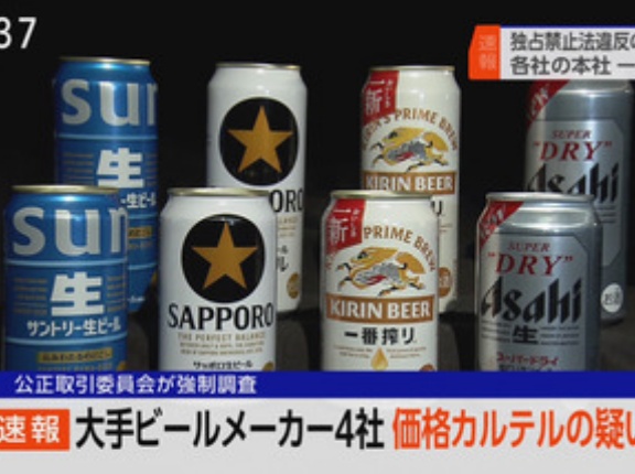 ビール大手4社(アサヒ/キリン/サッポロ/サントリー)を独占禁止法違反の疑いで強制調査 出荷価格でカルテル疑い