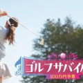２０２６　ゴルフサバイバル７月の陣は・・・