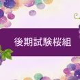 後期試験桜組・トライアングルプラスと来週からのことについて