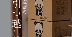 家賃高騰最中の引っ越し［PR］