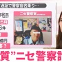 特殊詐欺1億円騙し取られた73歳男性、その詐欺グループの受け子に転身して逮捕される…