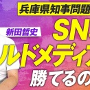 兵庫県知事の騒動とは何だったのか？