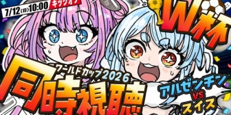 【ホロライブ】ぺこヴィヴィと観るW杯『アルゼンチン vs スイス』アルゼンチンいつも延長戦で劇的だな