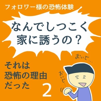 なんでしつこく家に誘うの？2