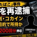[兵庫 尼崎市] 少年らに"ゾンビたばこを"売ろうとした男女・薬物を営利目的で所持した疑いで逮捕！