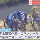 下水道管点検中の作業員4人がマンホール内に転落、4人全員死亡
