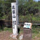 高草山　山の会の「高草山　山行」へ参加した　２０２６年４月１９日　静岡県焼津市高草山