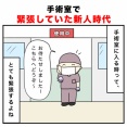 手術室で緊張していた新人時代
