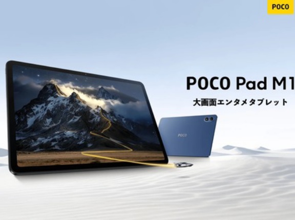 シャオミ、12インチミッドハイタブレット「POCO Pad M1」を日本で1月22日9時に販売開始！販売するモデルや価格などの詳細は後日案内