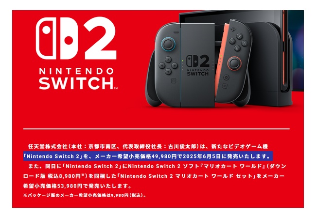 Switch2、49980円(税込)