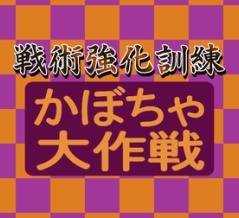 戦術強化訓練 かぼちゃ大作戦について【2026年10月版】