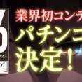 【新台】平和「e86-エイティシックス-」予告映像公開！業界初のフラグ管理バトルシステム＆スタサポ搭載！パチンコの未来はHEIWAが拓く！！！