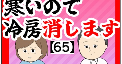 (思ったらだめ)寒いので冷房消します【65話】