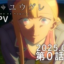 2025秋アニメ はじまっての雑感　その４
