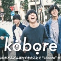 【kobore】　女性目線の悩みをリアルに描いた唄♪　kobore　『夜に捕まえて』