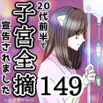 20代前半で子宮全摘宣告されました【149】