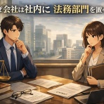 企業法務について