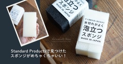 Standard Productsで見つけたスポンジがめちゃくちゃいい！