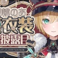 【ぶいすぽっ！】胡桃のあ 1年ぶりの新衣装が「過去一の神ビジュアル」と話題に！黒×赤の軍服＆片目隠れ・ポニテ姿にファン悶絶！