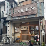 『ゑびや』の画像