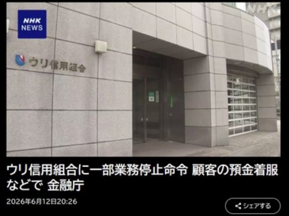 在日朝鮮人系｢ウリ信用組合｣が多数の不正か 金融庁が処分を検討 顧客の名前を無断で使い口座開設し､資金流出させるなど