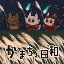 かまちょ日和【148】