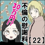 不倫の慰謝料30万円!?【22】