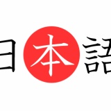 日本語強くね？他言語を吸収してでカタカナ化して日本語にしちまうんだぞ ラスボスかよ