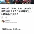 福岡聖菜ちゃんがAKB48とコールについて語ってる！