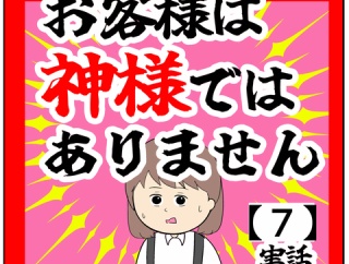 (協力)お客様は神様ではありません【7話】