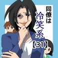 同僚は冷笑系【31】