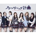 【速報】AKB48バンド(仮)の名前が「スクールバッグ計画」に決定！オリジナル楽曲も制作！