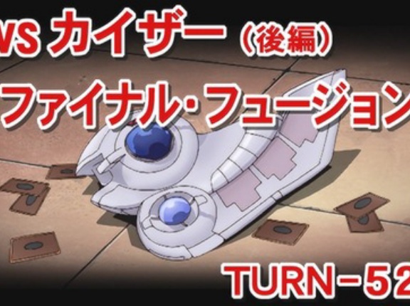 【遊戯王GXリマスター】第52話 「VSカイザー（後編） ファイナル・フュージョン」実況まとめ